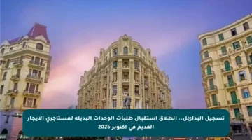 تسجيل البدائل.. انطلاق استقبال طلبات الوحدات البديلة لمستأجري الإيجار القديم في أكتوبر 2025